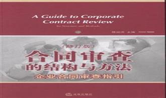 合同审查的要点分析